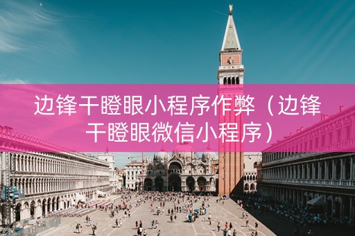 边锋干瞪眼小程序作弊（边锋干瞪眼微信小程序）