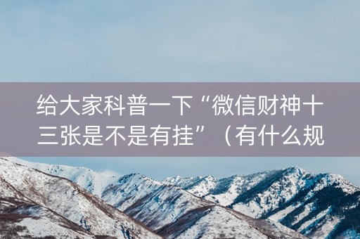 给大家科普一下“微信财神十三张是不是有挂”（有什么规律)