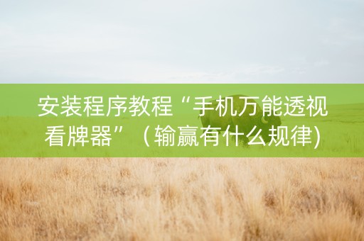 安装程序教程“手机万能透视看牌器”（输赢有什么规律)