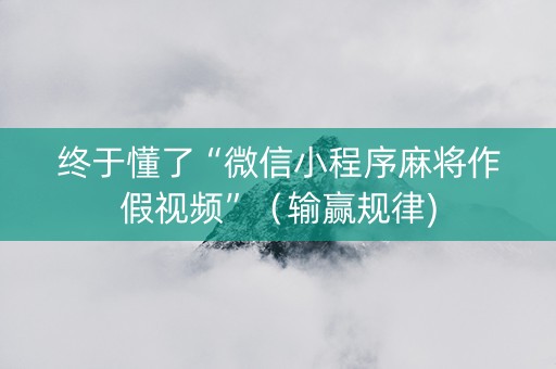 终于懂了“微信小程序麻将作假视频”（输赢规律)