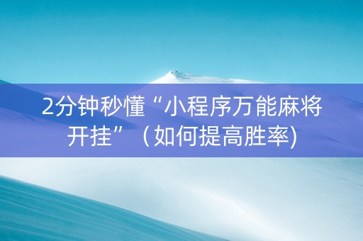 2分钟秒懂“小程序万能麻将开挂”（如何提高胜率)