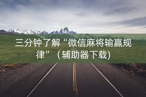 三分钟了解“微信麻将输赢规律”（辅助器下载)