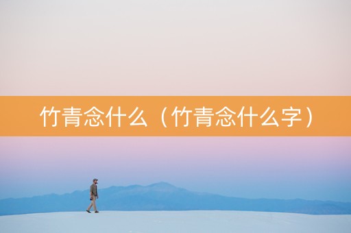 竹青念什么（竹青念什么字）