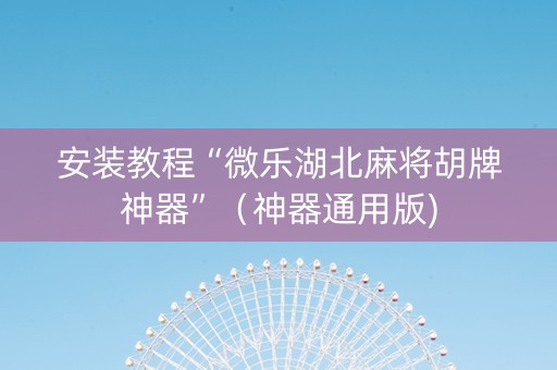 安装教程“微乐湖北麻将胡牌神器”（神器通用版)