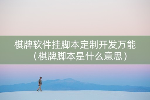 棋牌软件挂脚本定制开发万能（棋牌脚本是什么意思）