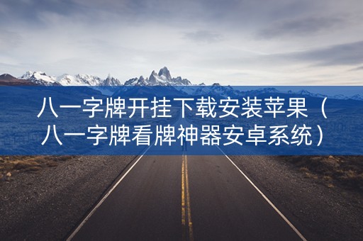 八一字牌开挂下载安装苹果（八一字牌看牌神器安卓系统）