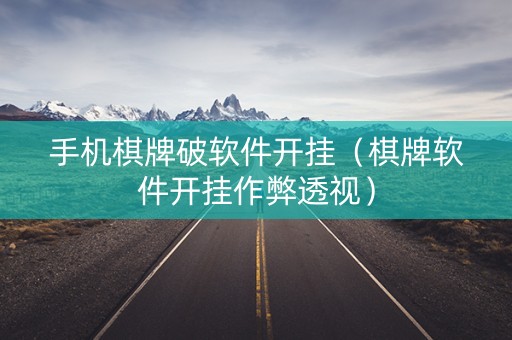 手机棋牌破软件开挂（棋牌软件开挂作弊透视）