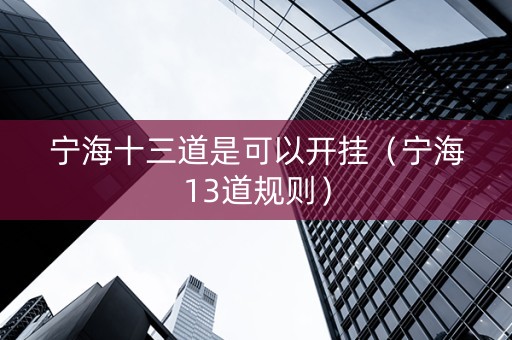 宁海十三道是可以开挂（宁海13道规则）