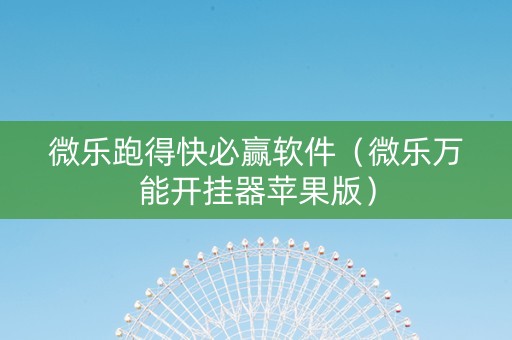 微乐跑得快必赢软件（微乐万能开挂器苹果版）