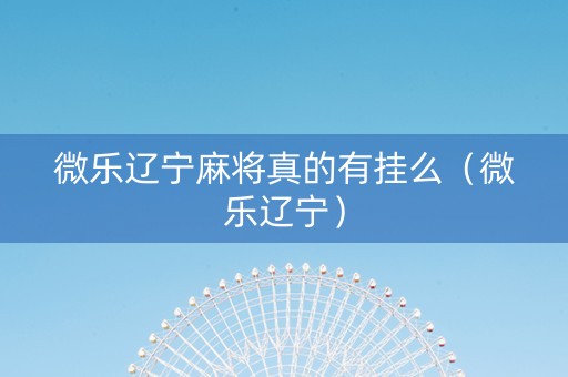 微乐辽宁麻将真的有挂么（微乐辽宁）