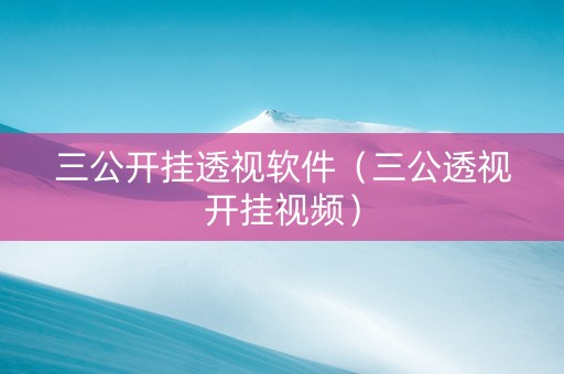 三公开挂透视软件（三公透视开挂视频）