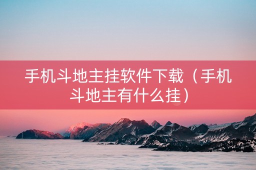 手机斗地主挂软件下载（手机斗地主有什么挂）