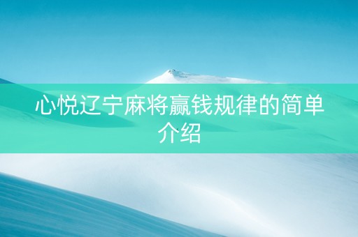 心悦辽宁麻将赢钱规律的简单介绍