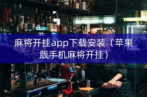 麻将开挂app下载安装（苹果版手机麻将开挂）
