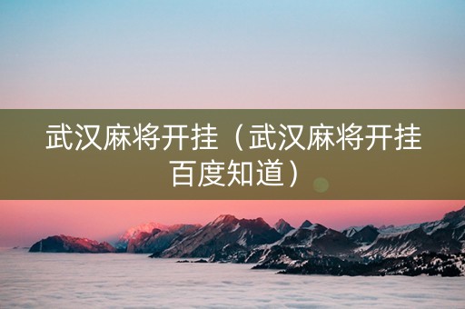 武汉麻将开挂（武汉麻将开挂百度知道）
