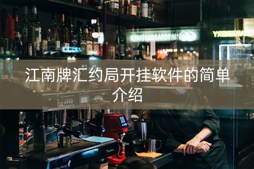 江南牌汇约局开挂软件的简单介绍