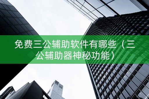 免费三公辅助软件有哪些（三公辅助器神秘功能）