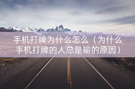 手机打牌为什么怎么（为什么手机打牌的人总是输的原因）