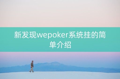 新发现wepoker系统挂的简单介绍