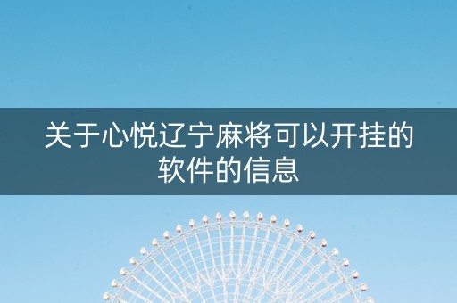 关于心悦辽宁麻将可以开挂的软件的信息