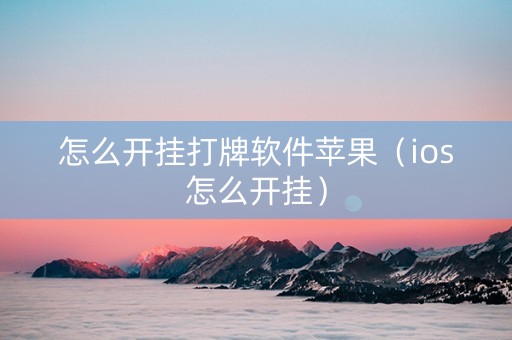 怎么开挂打牌软件苹果（ios怎么开挂）