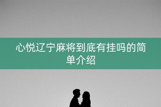 心悦辽宁麻将到底有挂吗的简单介绍