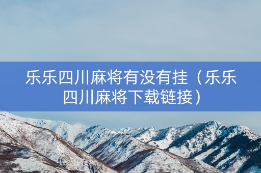 乐乐四川麻将有没有挂（乐乐四川麻将下载链接）