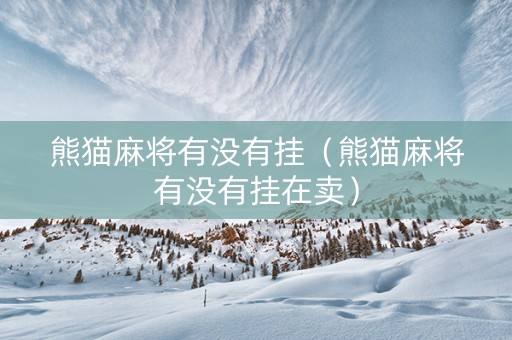 熊猫麻将有没有挂（熊猫麻将有没有挂在卖）