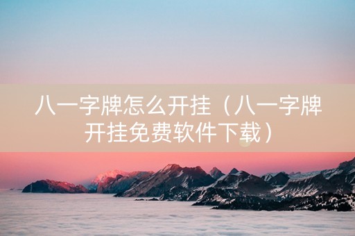 八一字牌怎么开挂（八一字牌开挂免费软件下载）