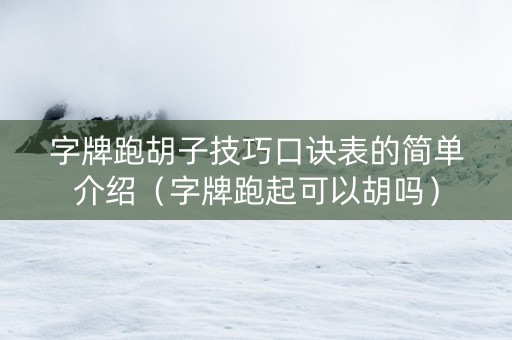 字牌跑胡子技巧口诀表的简单介绍（字牌跑起可以胡吗）
