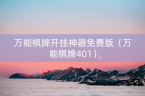 万能棋牌开挂神器免费版（万能棋牌401）