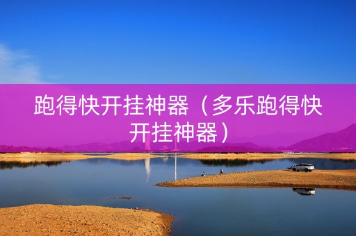 跑得快开挂神器（多乐跑得快开挂神器）