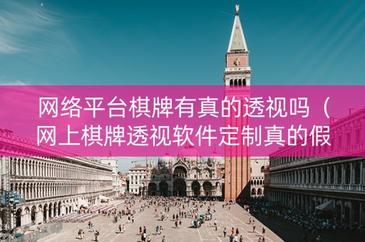 网络平台棋牌有真的透视吗（网上棋牌透视软件定制真的假的）