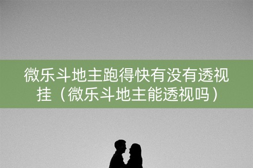 微乐斗地主跑得快有没有透视挂（微乐斗地主能透视吗）