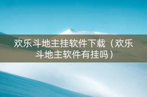 欢乐斗地主挂软件下载（欢乐斗地主软件有挂吗）