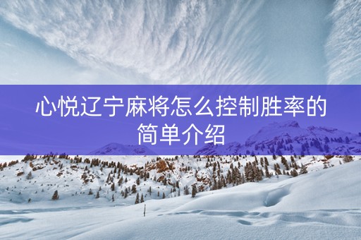 心悦辽宁麻将怎么控制胜率的简单介绍