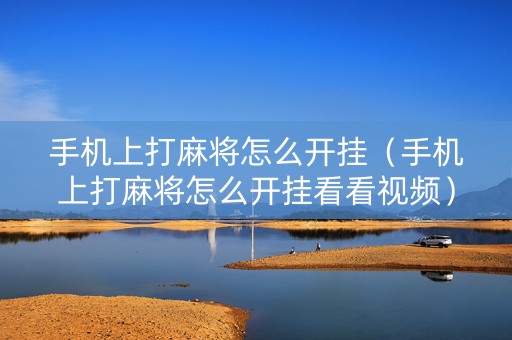 手机上打麻将怎么开挂（手机上打麻将怎么开挂看看视频）