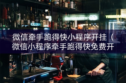微信牵手跑得快小程序开挂（微信小程序牵手跑得快免费开挂）