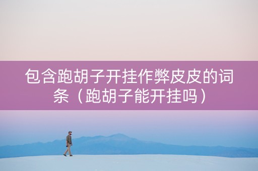 包含跑胡子开挂作弊皮皮的词条（跑胡子能开挂吗）