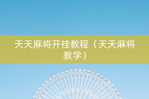 天天麻将开挂教程（天天麻将教学）