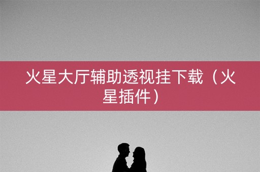 火星大厅辅助透视挂下载（火星插件）