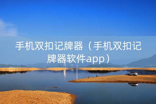 手机双扣记牌器（手机双扣记牌器软件app）