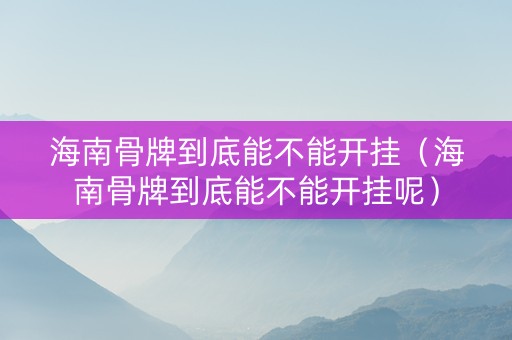 海南骨牌到底能不能开挂（海南骨牌到底能不能开挂呢）
