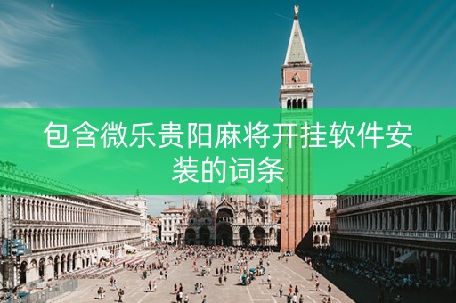 包含微乐贵阳麻将开挂软件安装的词条