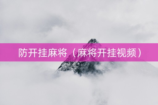 防开挂麻将（麻将开挂视频）
