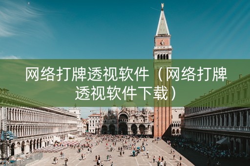 网络打牌透视软件（网络打牌透视软件下载）