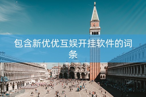 包含新优优互娱开挂软件的词条