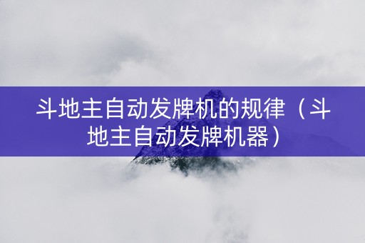 斗地主自动发牌机的规律（斗地主自动发牌机器）