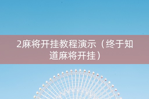 2麻将开挂教程演示（终于知道麻将开挂）