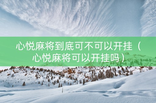 心悦麻将到底可不可以开挂（心悦麻将可以开挂吗）